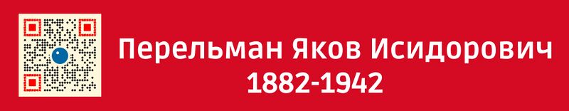 File:Перельман-баннер-1.jpg