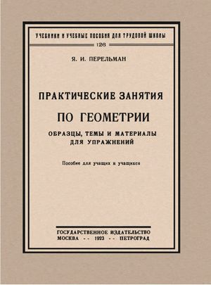 link=https://botan.wiki/images/c/c3/Обложка geometria-praktika-1923 pdf-8 page-0001.jpg