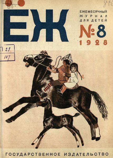File:Еж1928-8.jpg