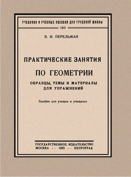File:Практические занятия по геометрии.jpg
